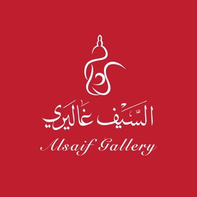 السيف غاليري